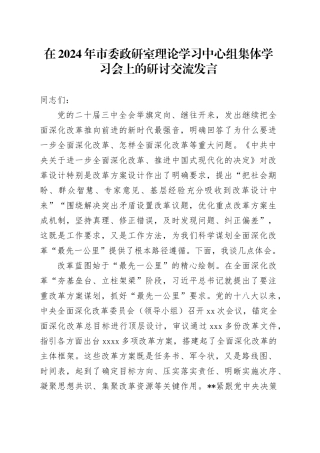 在2024年市委政研室理论学习中心组集体学习会上的研讨交流发言