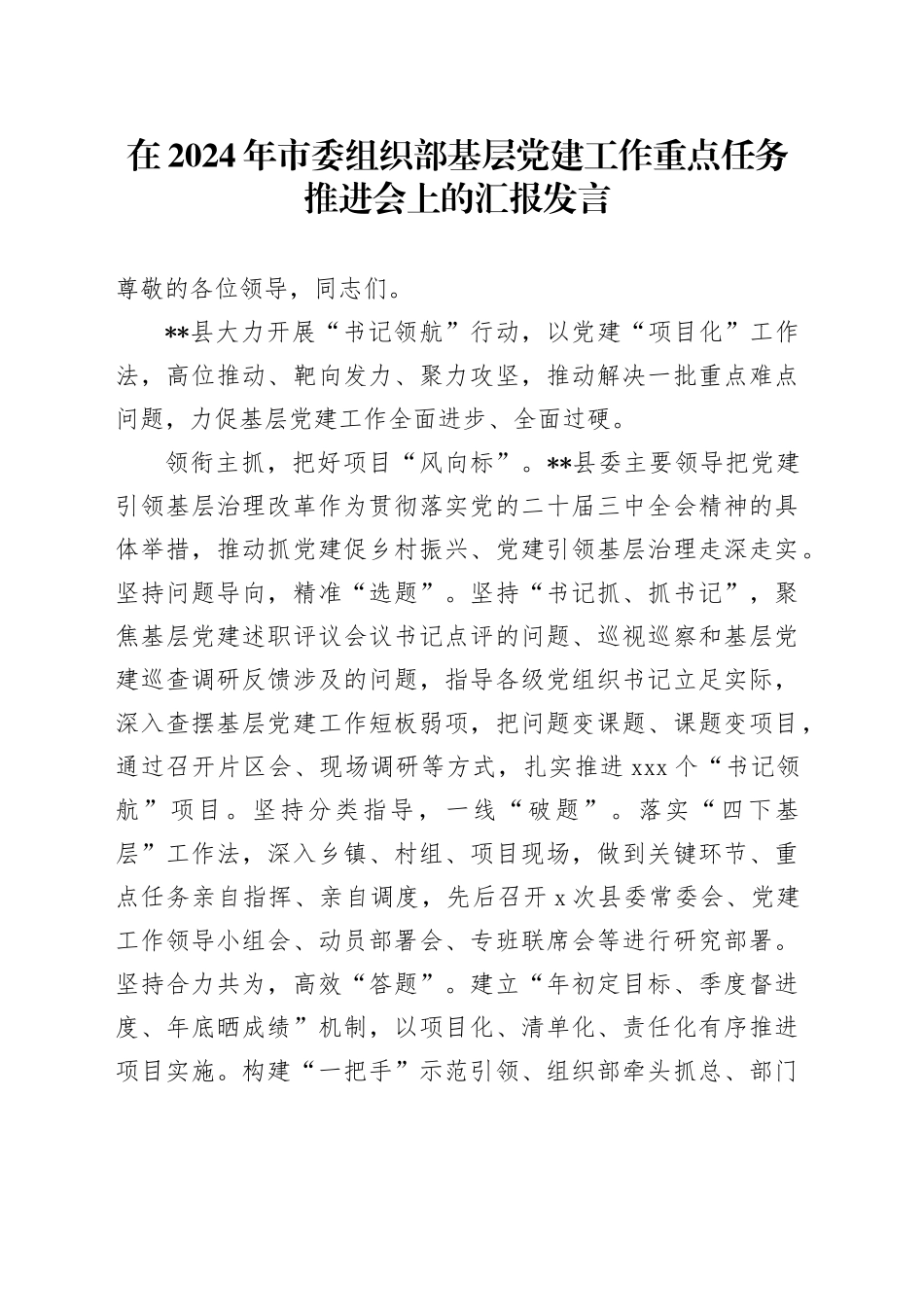 在2024年市委组织部基层党建工作重点任务推进会上的汇报发言_第1页