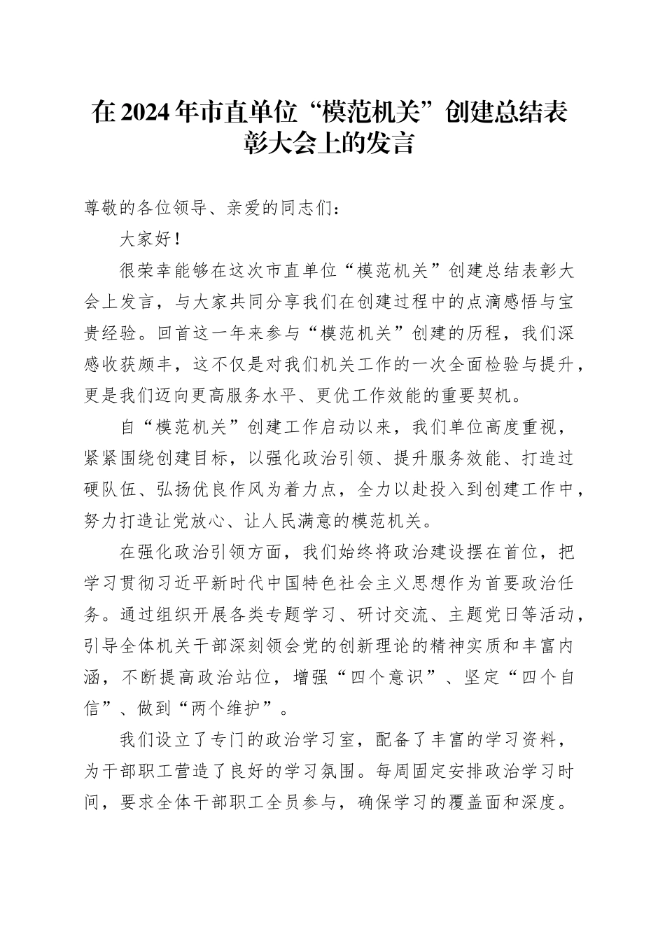 在2024年市直单位 “模范机关” 创建总结表彰大会上的发言_第1页