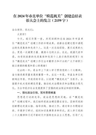 在2024年市直单位“模范机关”创建总结表彰大会上的发言（2159字）