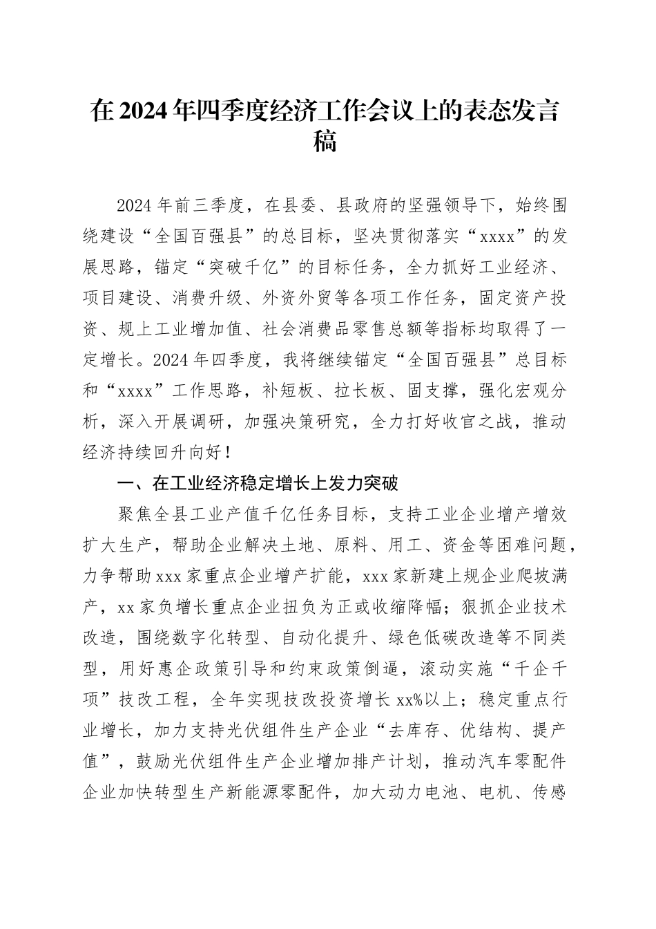 在2024年四季度经济工作会议上的表态发言稿_第1页
