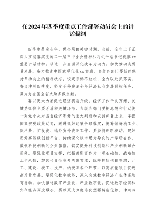 在2024年四季度重点工作部署动员会上的讲话提纲