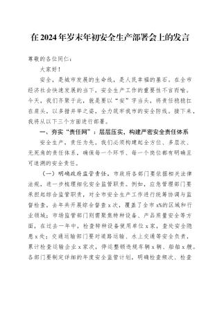 在2024年岁末年初安全生产部署会上的发言