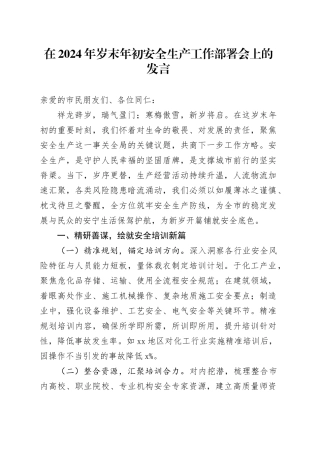 在2024年岁末年初安全生产工作部署会上的发言