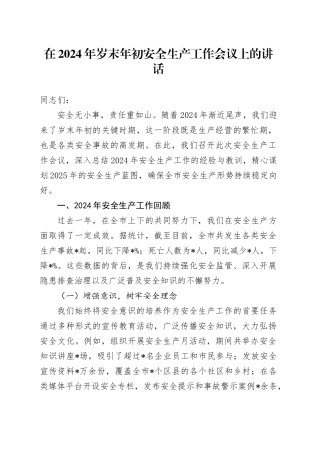 在2024年岁末年初安全生产工作会议上的讲话