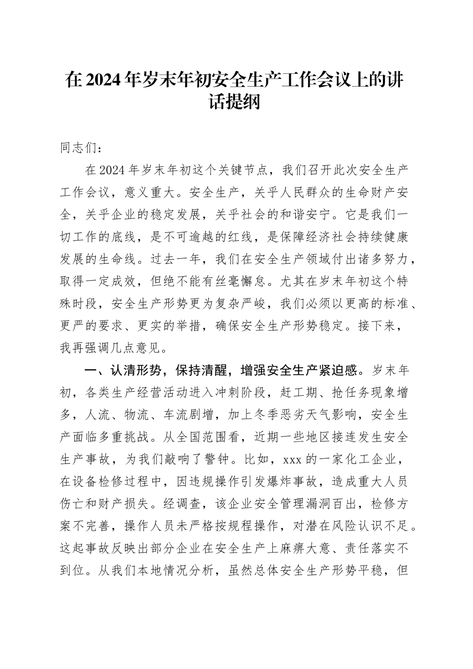 在2024年岁末年初安全生产工作会议上的讲话提纲_第1页