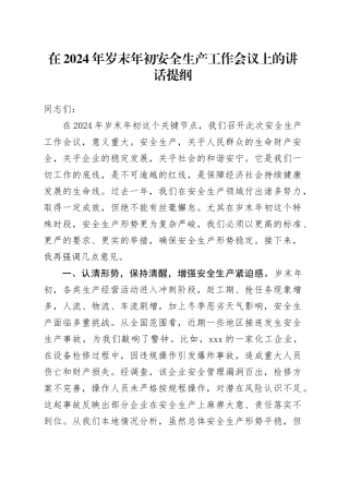 在2024年岁末年初安全生产工作会议上的讲话提纲
