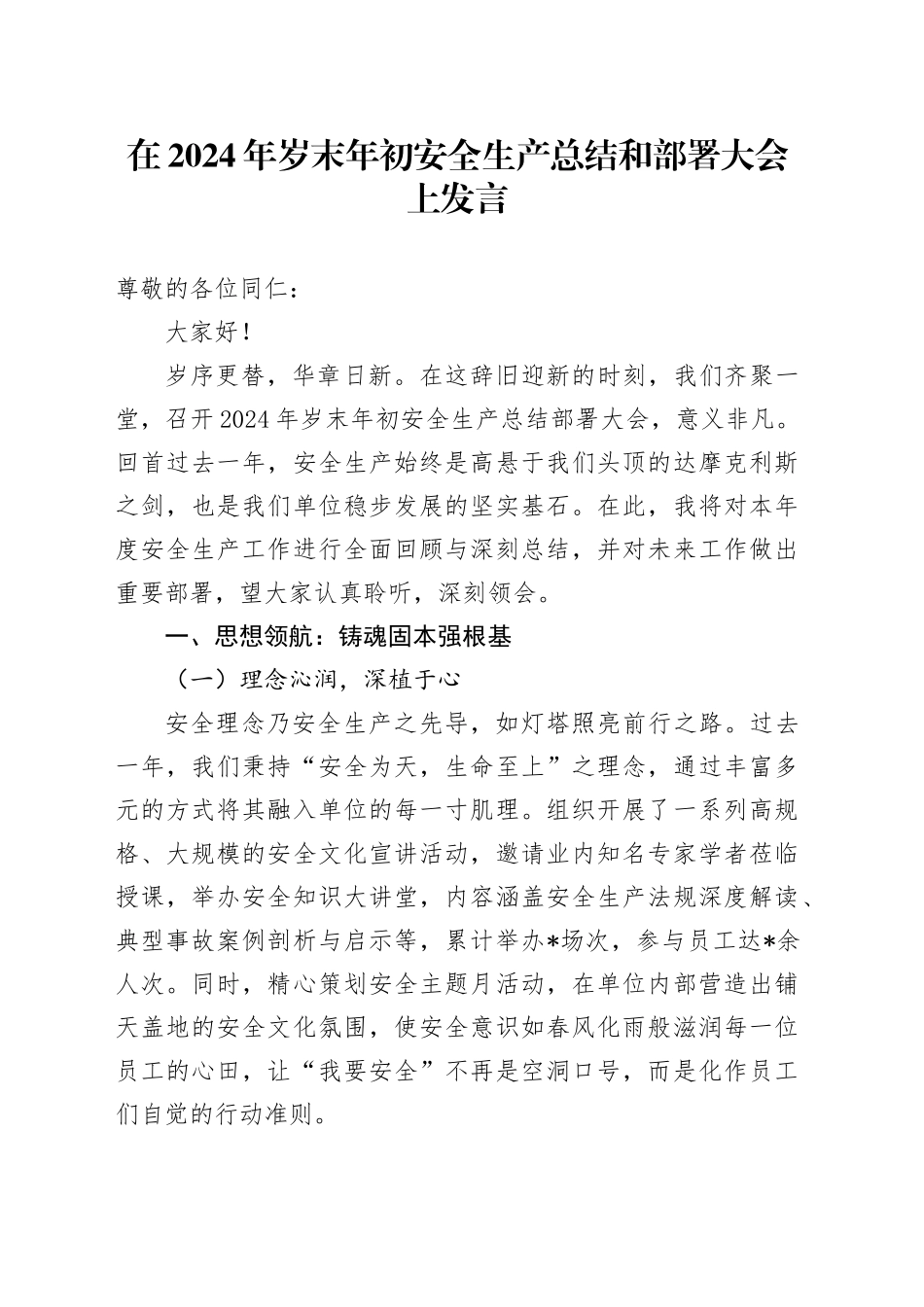 在2024年岁末年初安全生产总结和部署大会上发言_第1页