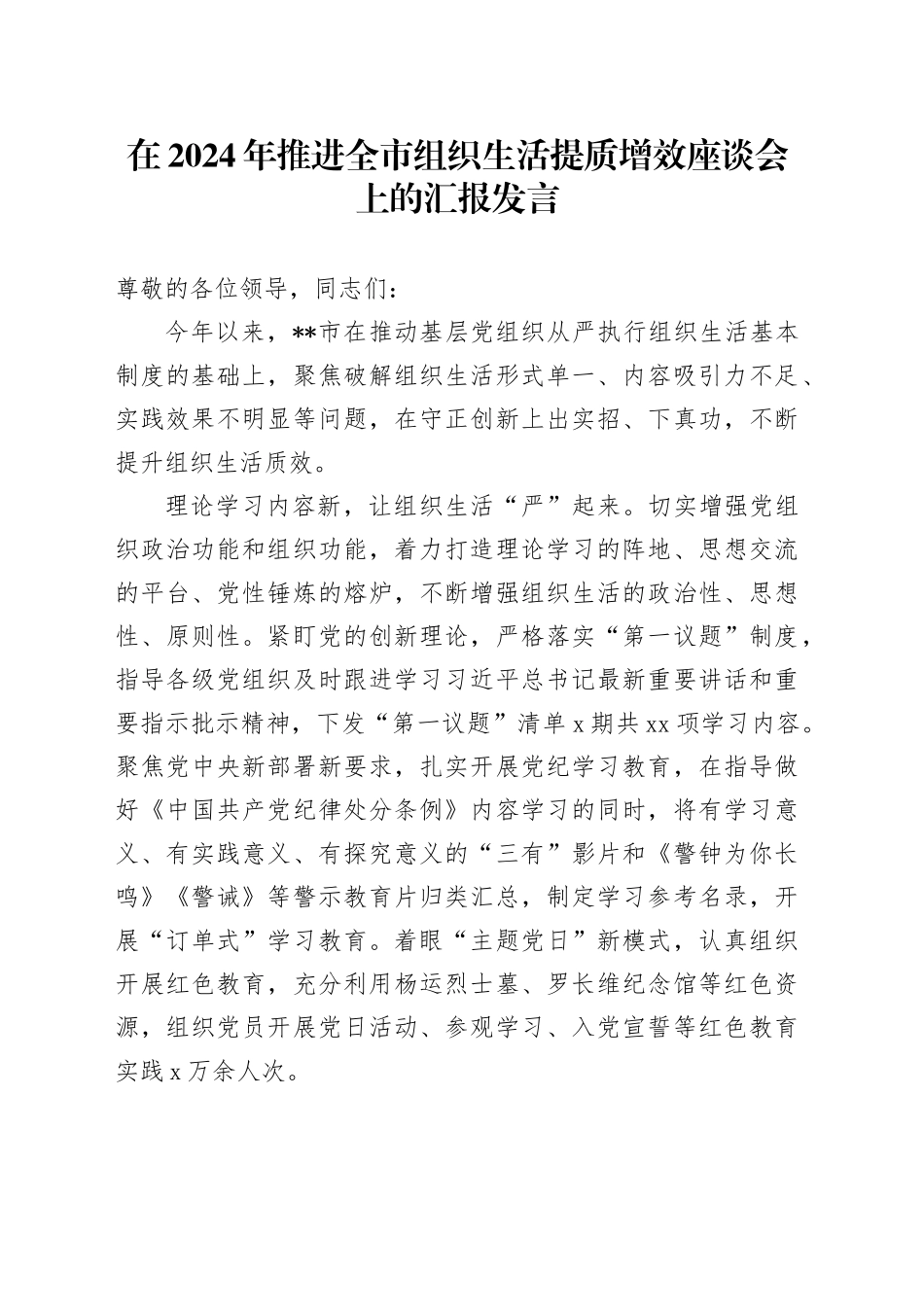 在2024年推进全市组织生活提质增效座谈会上的汇报发言_第1页