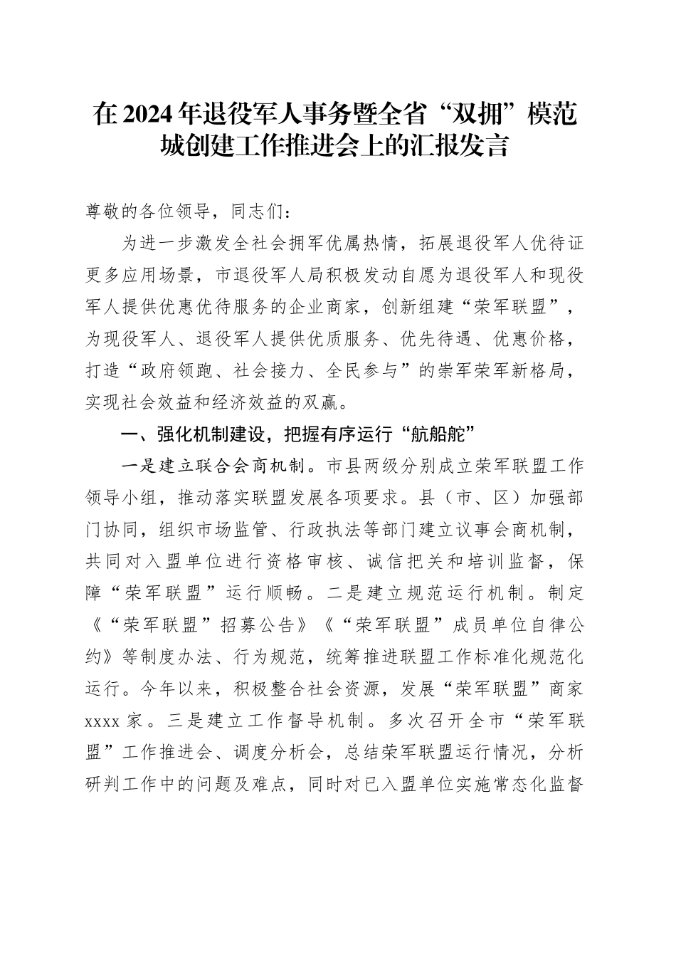 在2024年退役军人事务暨全省“双拥”模范城创建工作推进会上的汇报发言_第1页