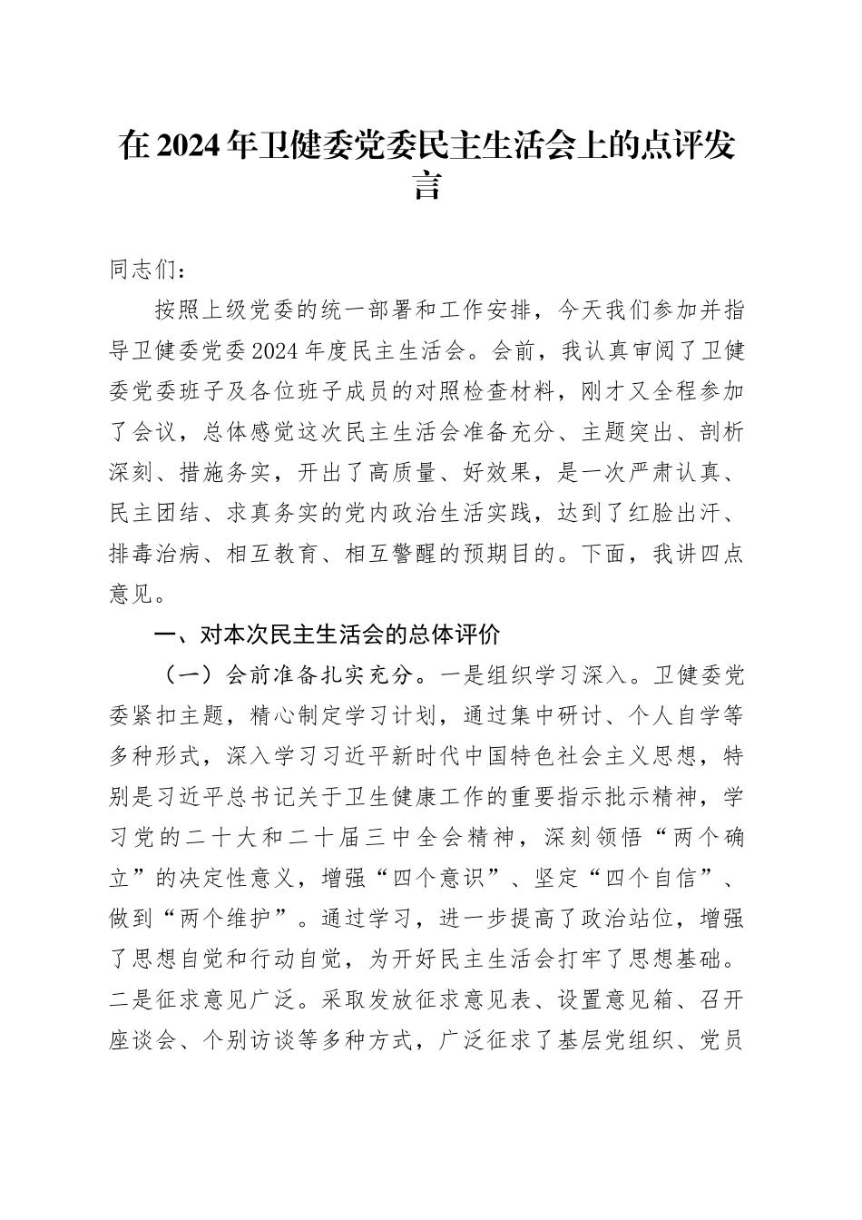 在2024年卫健委党委民主生活会上的点评发言_第1页
