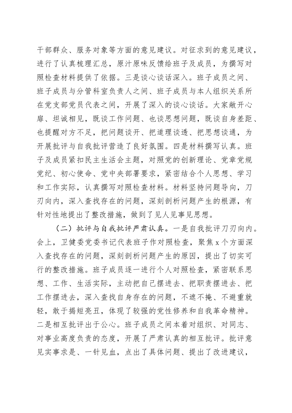 在2024年卫健委党委民主生活会上的点评发言_第2页