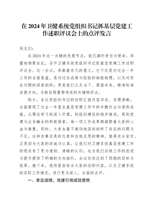 在2024年卫健系统党组织书记抓基层党建工作述职评议会上的点评发言