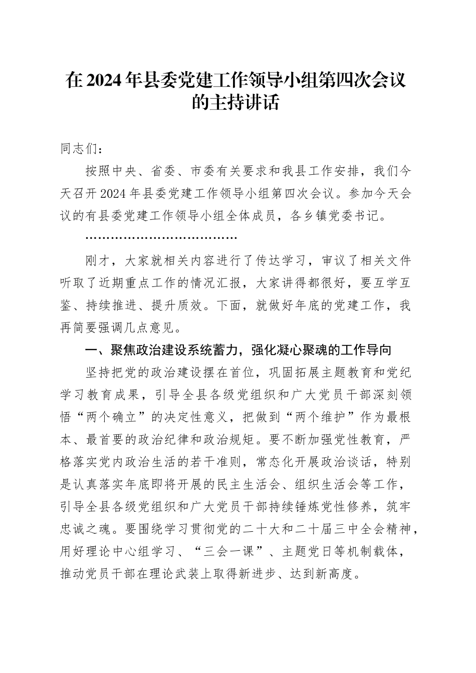 在2024年县委党建工作领导小组第四次会议的主持讲话_第1页