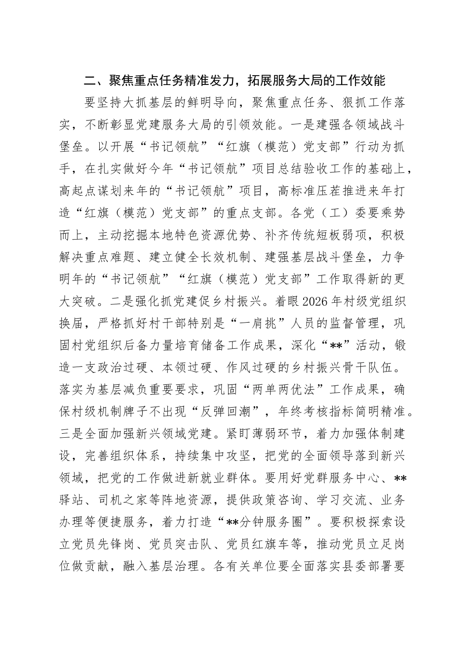 在2024年县委党建工作领导小组第四次会议的主持讲话_第2页