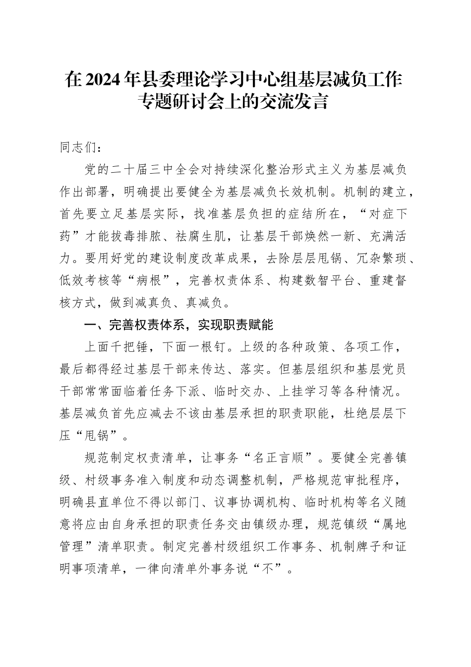 在2024年县委理论学习中心组基层减负工作专题研讨会上的交流发言_第1页