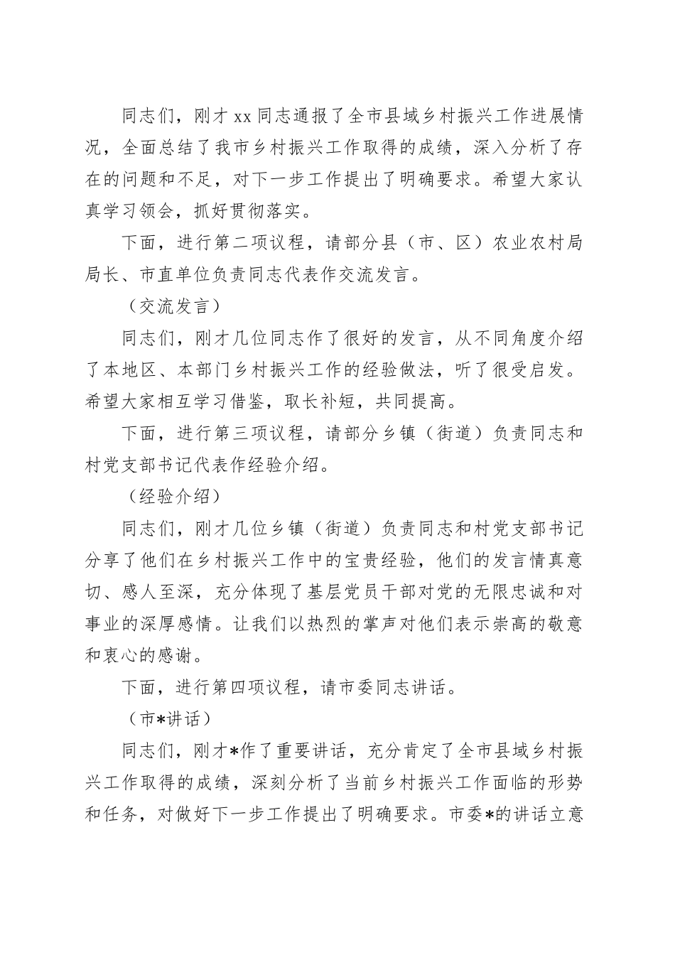 在2024年县域乡村振兴推进会上的主持词_第2页