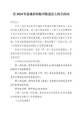 在2024年县域乡村振兴推进会上的主持词
