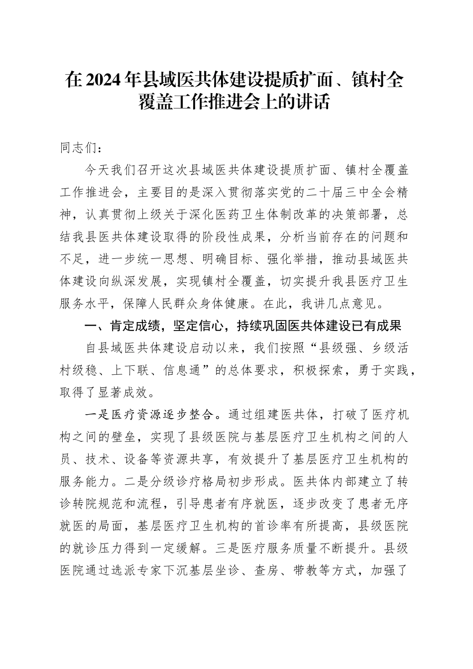 在2024年县域医共体建设提质扩面、镇村全覆盖工作推进会上的讲话_第1页
