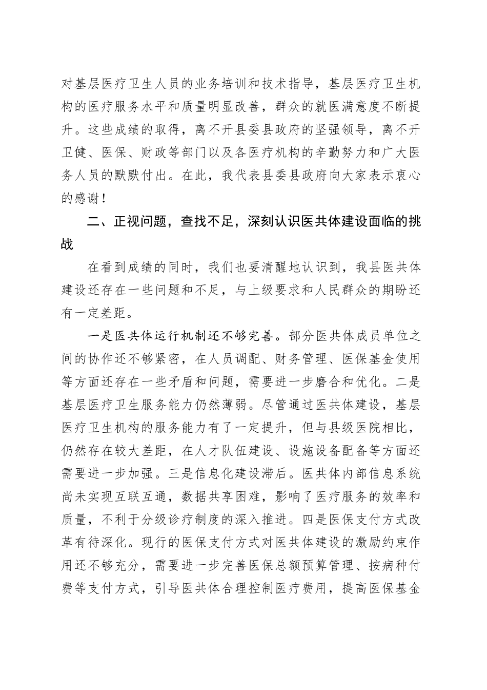 在2024年县域医共体建设提质扩面、镇村全覆盖工作推进会上的讲话_第2页