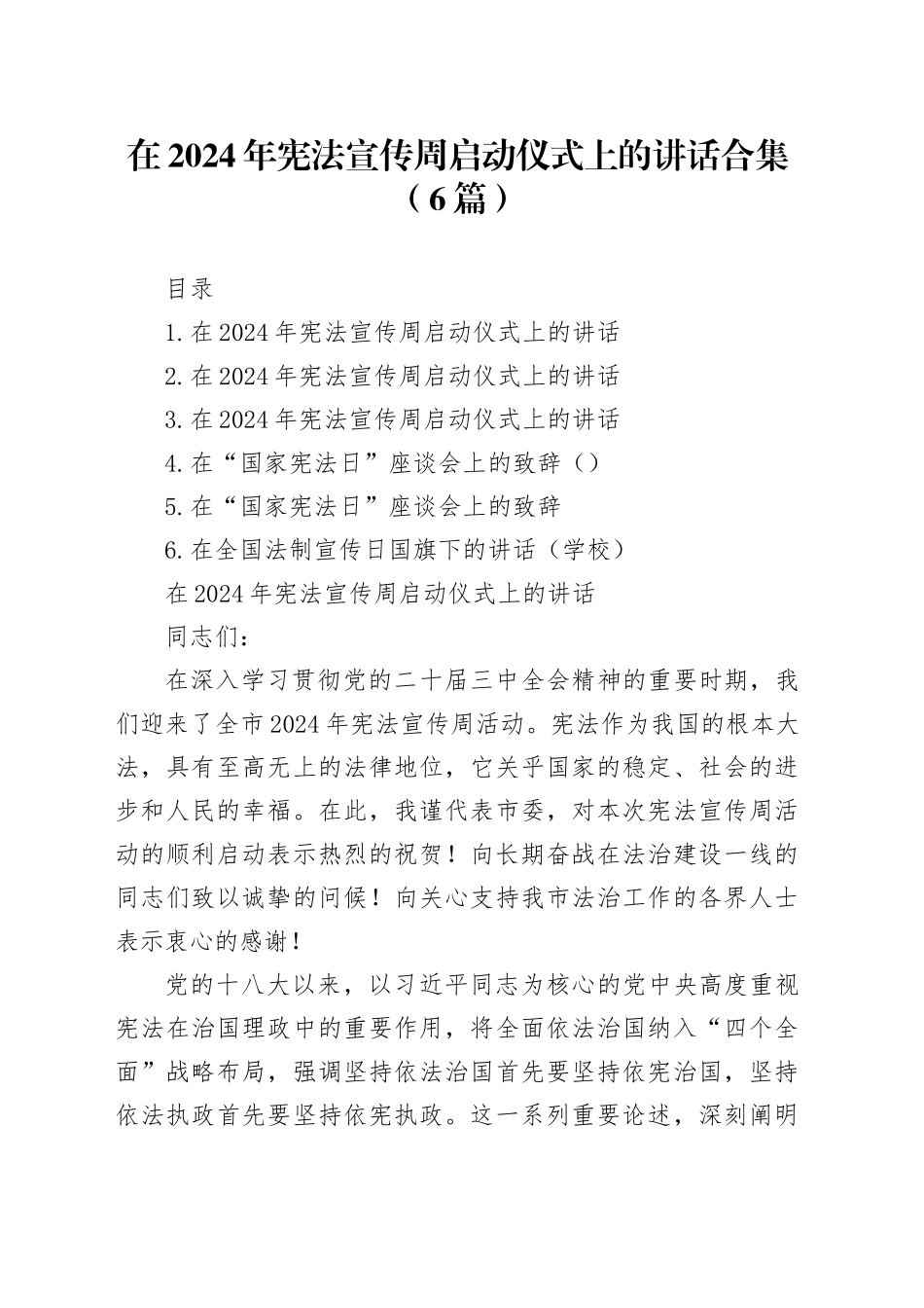 在2024年宪法宣传周启动仪式上的讲话合集（6篇）_第1页