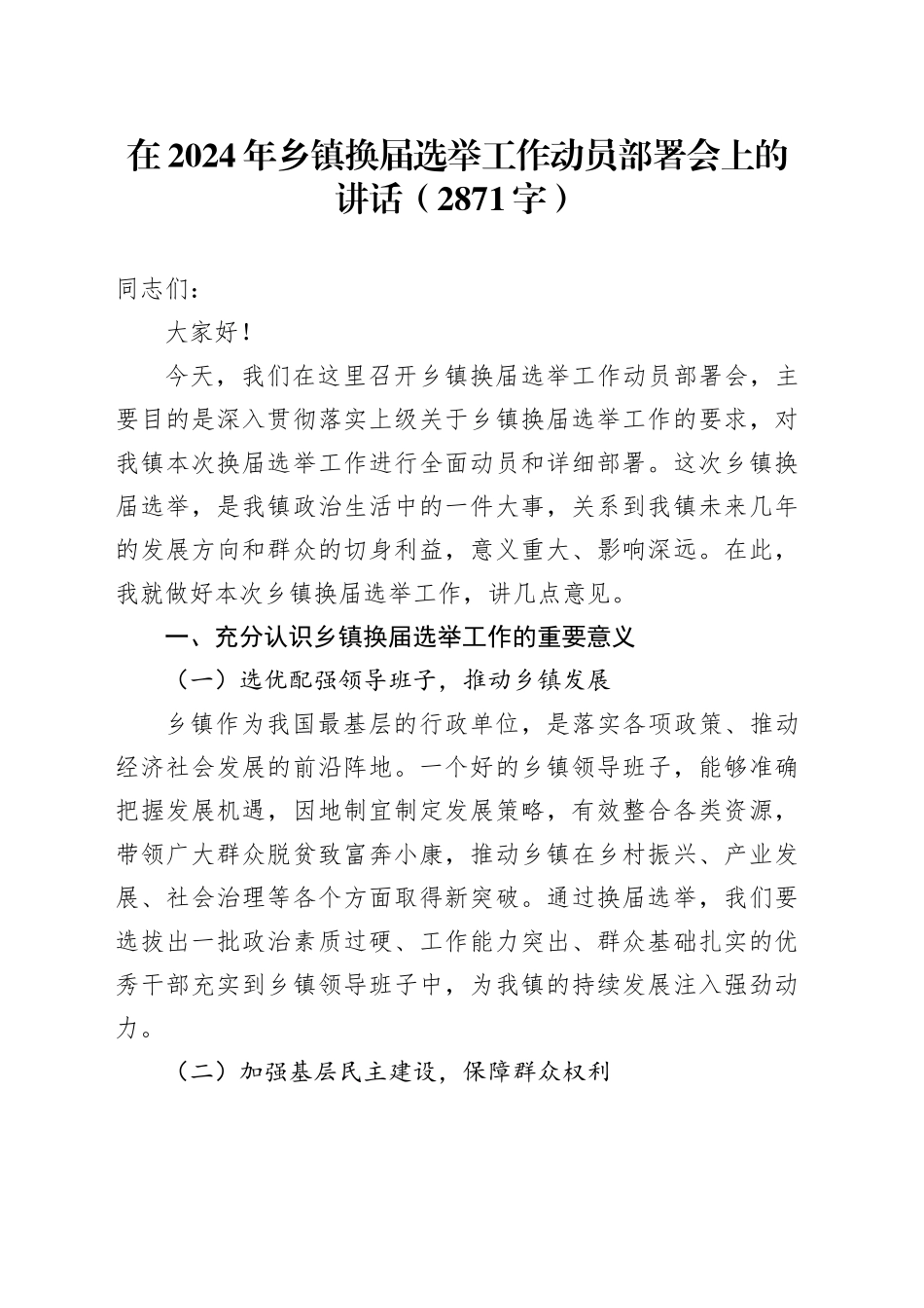 在2024年乡镇街道换届选举工作动员部署会上的讲话（2871字）_第1页