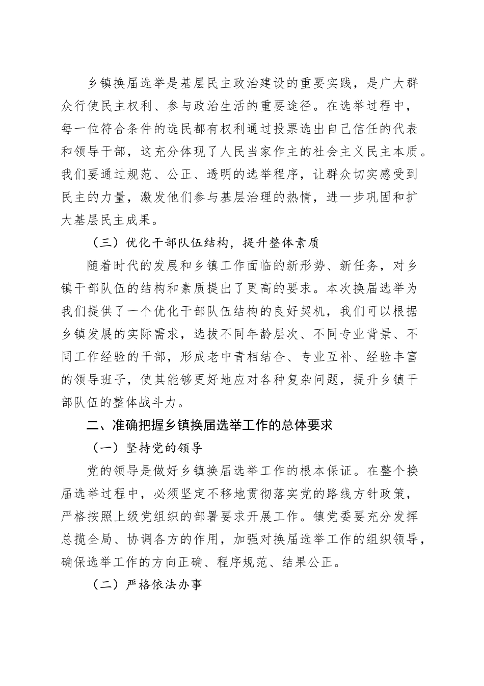 在2024年乡镇街道换届选举工作动员部署会上的讲话（2871字）_第2页