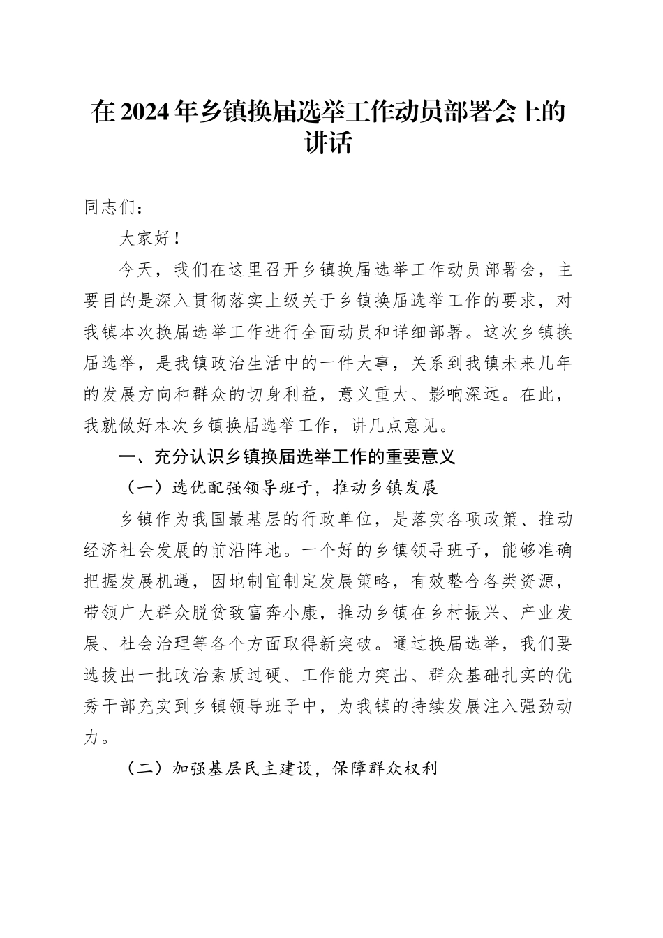 在2024年乡镇街道换届选举工作动员部署会上的讲话_第1页