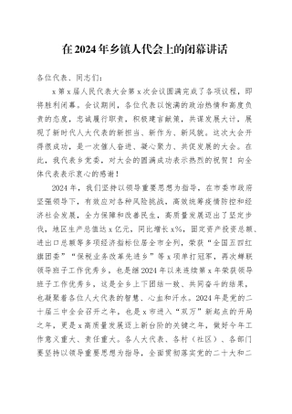 在2024年乡镇街道人代会上的闭幕讲话