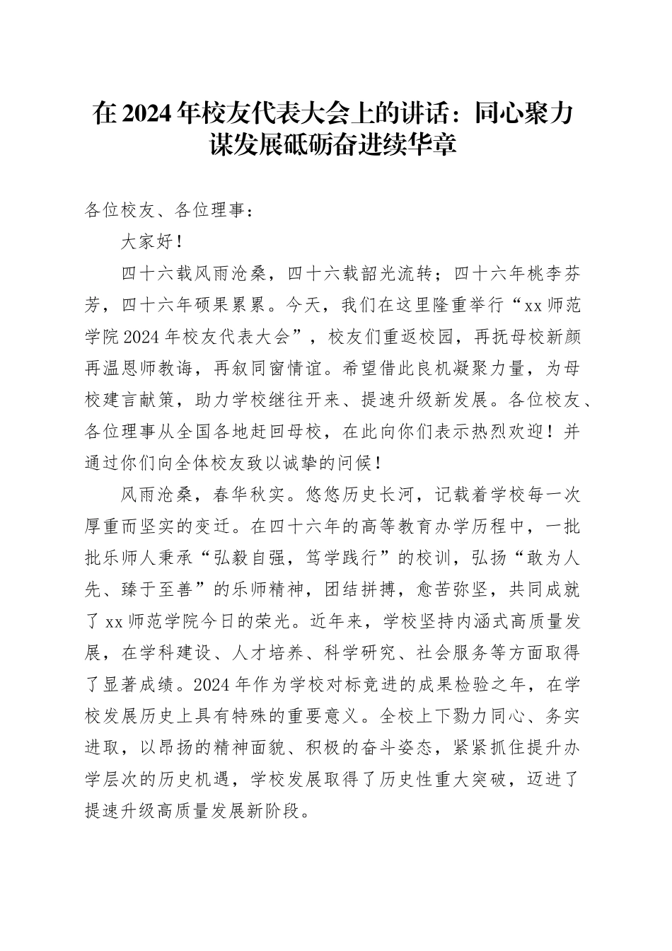 在2024年校友代表大会上的讲话：同心聚力谋发展砥砺奋进续华章（20241104）_第1页