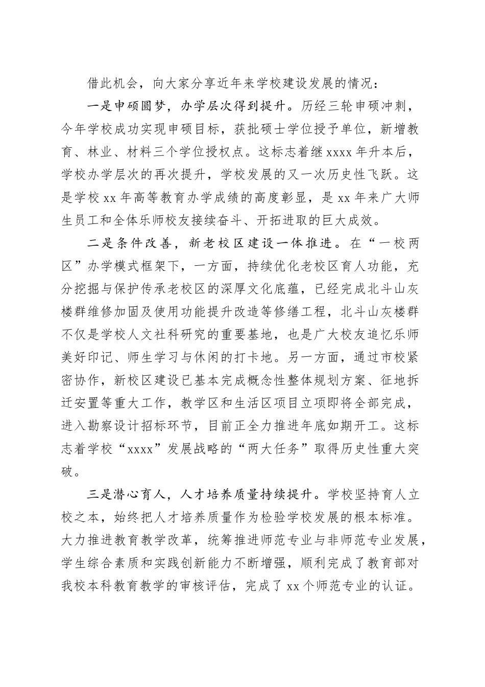 在2024年校友代表大会上的讲话：同心聚力谋发展砥砺奋进续华章（20241104）_第2页