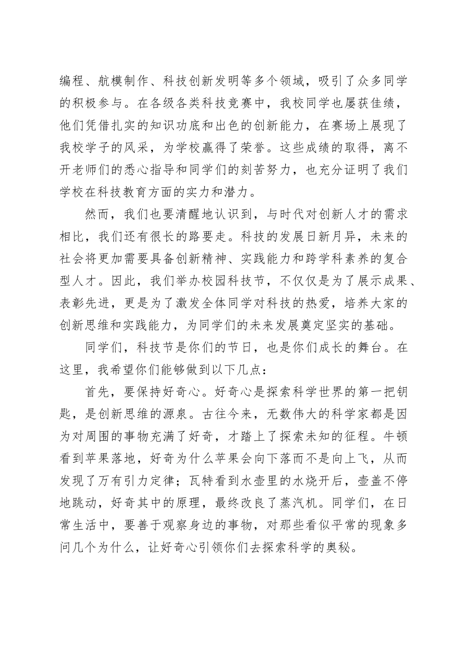 在2024年校园科技节开幕式上的校长致辞_第2页