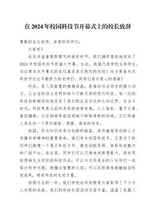 在2024年校园科技节开幕式上的校长致辞