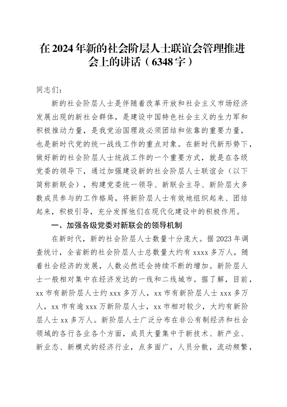 在2024年新的社会阶层人士联谊会管理推进会上的讲话（6348字）_第1页