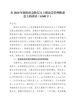 在2024年新的社会阶层人士联谊会管理推进会上的讲话（6348字）