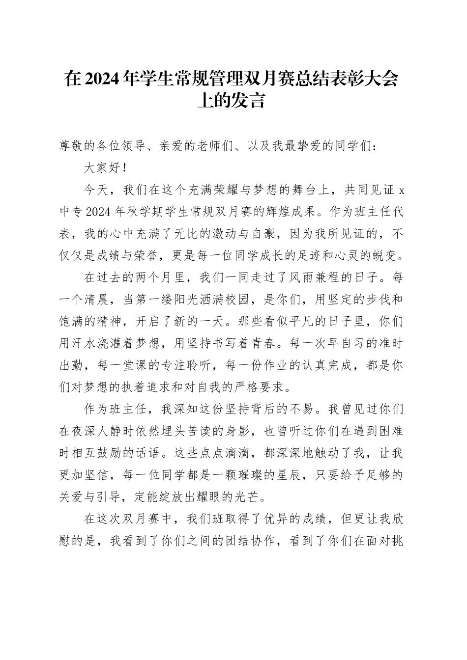 在2024年学生常规管理双月赛总结表彰大会上的发言_第1页