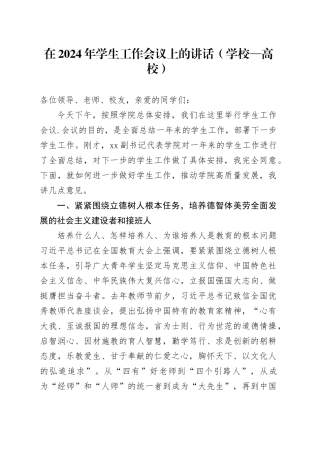 在2024年学生工作会议上的讲话（学校—高校）