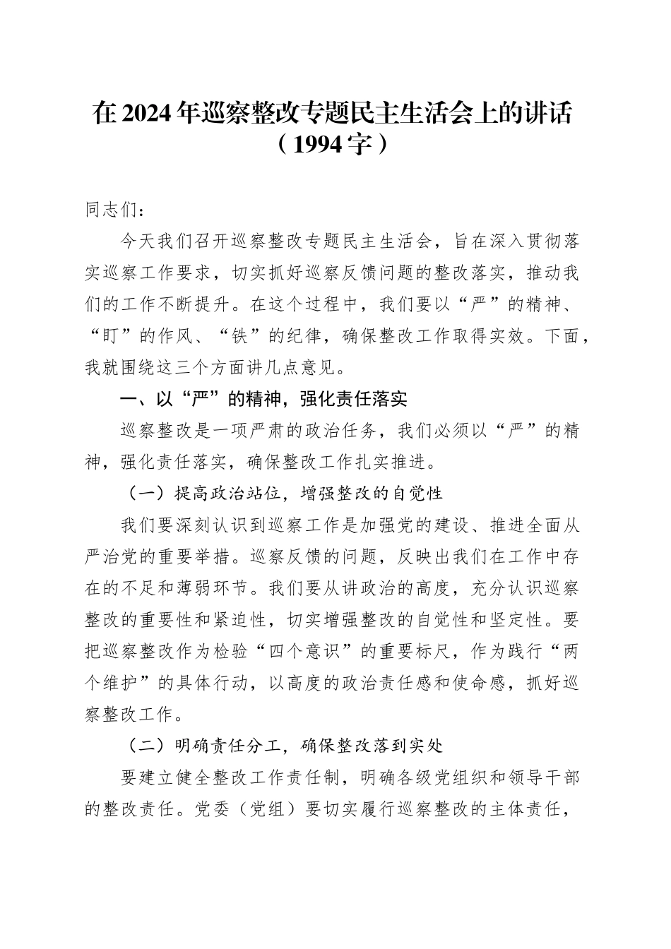 在2024年巡察整改专题民主生活会上的讲话（1994字）_第1页