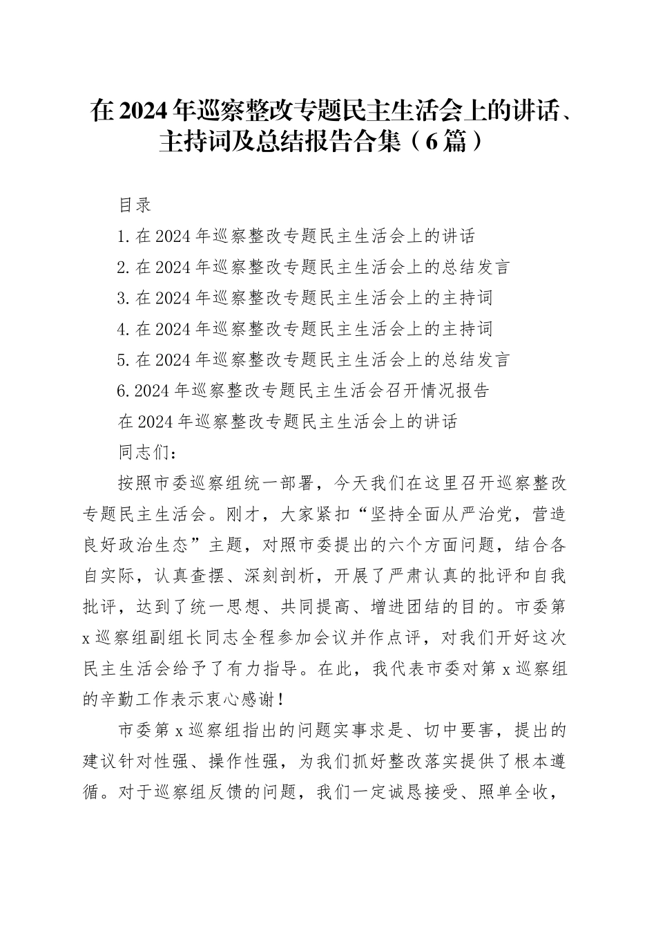 在2024年巡察整改专题民主生活会上的讲话、主持词及总结报告合集（6篇）_第1页