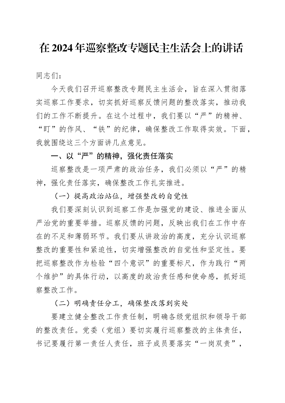 在2024年巡察整改专题民主生活会上的讲话-2_第1页