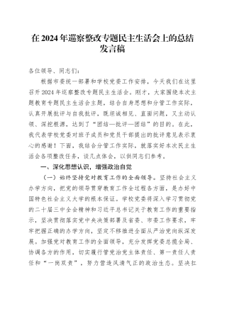 在2024年巡察整改专题民主生活会上的总结发言稿