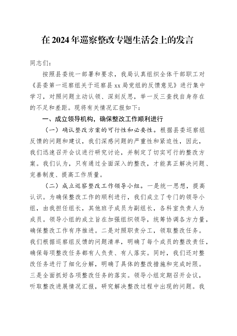 在2024年巡察整改专题生活会上的发言_第1页