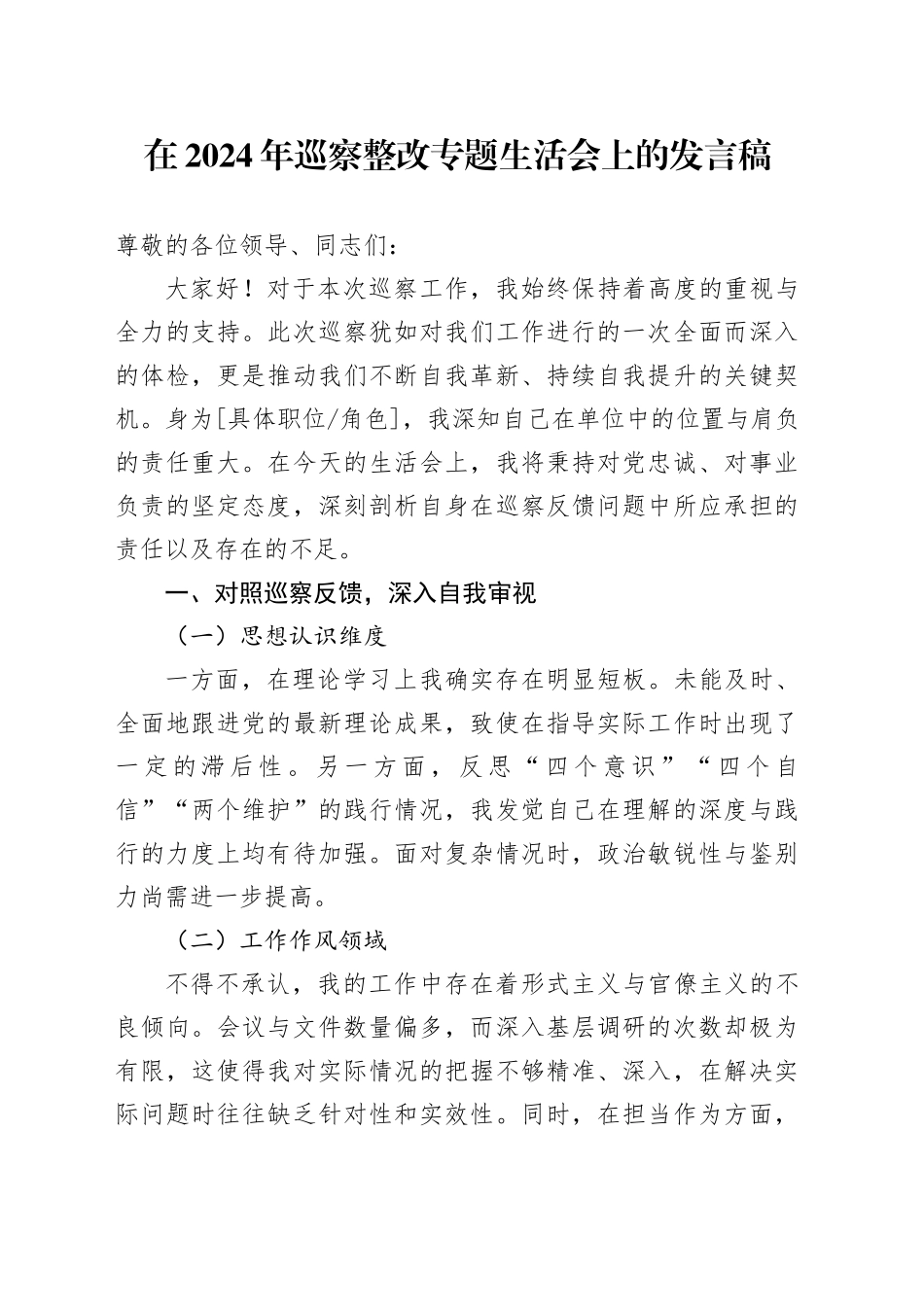 在2024年巡察整改专题生活会上的发言稿_第1页