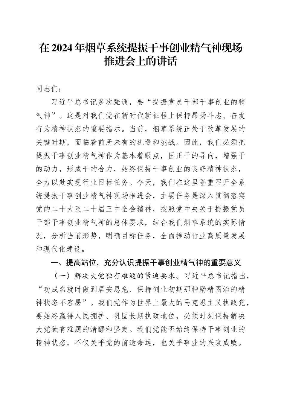 在2024年烟草系统提振干事创业精气神现场推进会上的讲话_第1页