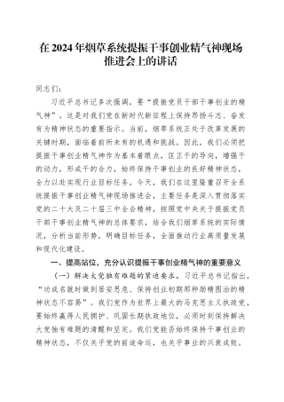在2024年烟草系统提振干事创业精气神现场推进会上的讲话