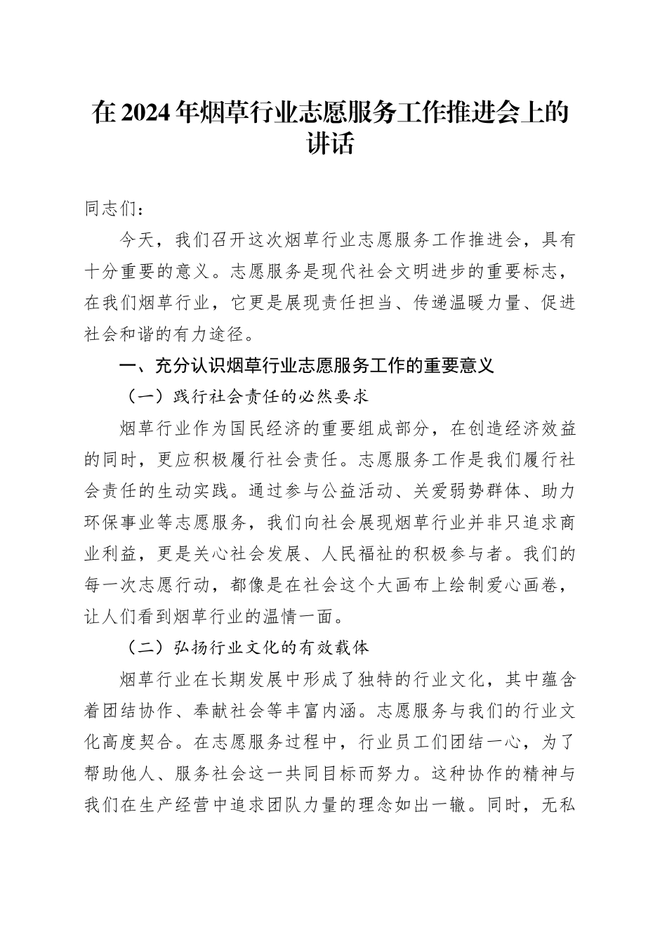 在2024年烟草行业志愿服务工作推进会上的讲话_第1页