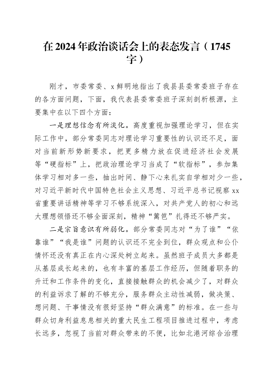 在2024年政治谈话会上的表态发言（1745字）_第1页