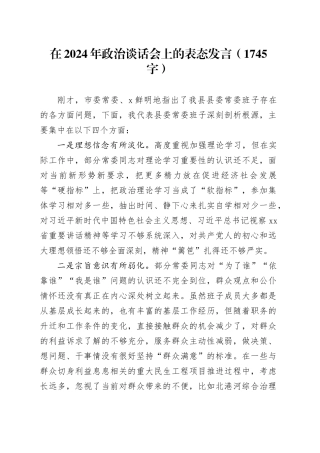 在2024年政治谈话会上的表态发言（1745字）