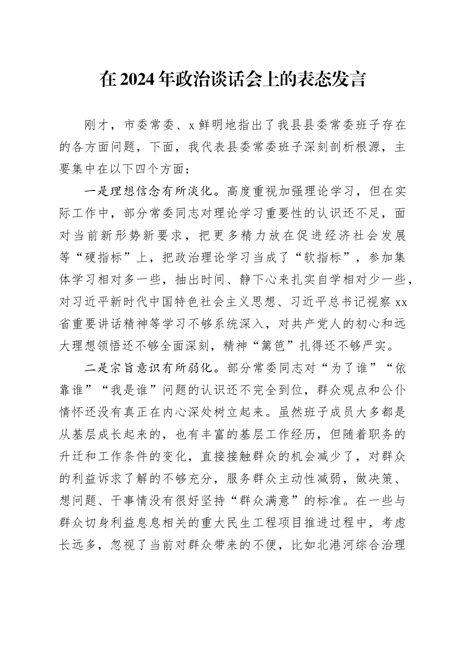 在2024年政治谈话会上的表态发言_第1页