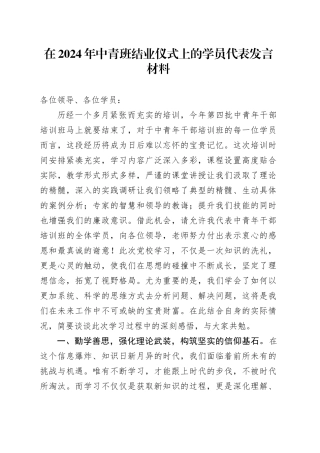 在2024年中青班结业仪式上的学员代表发言材料